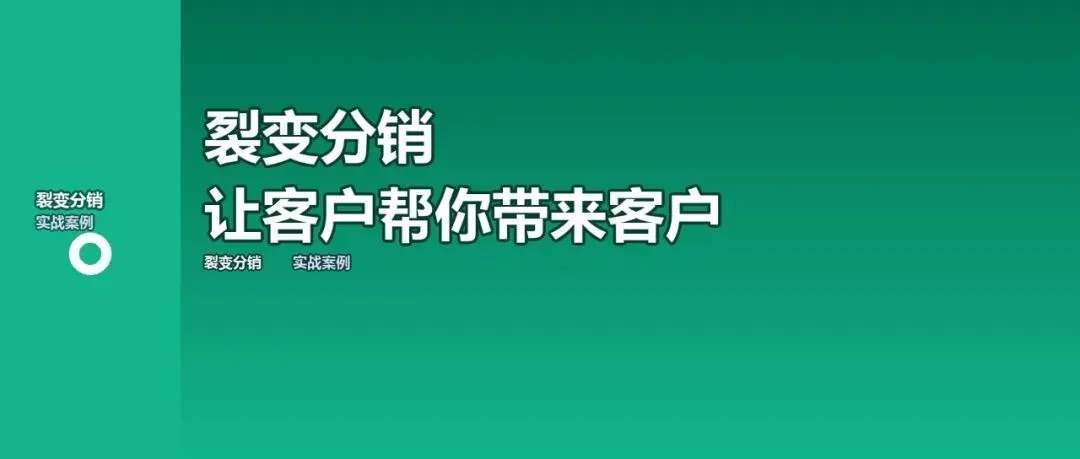 裂变分销获客:让客户主动帮你带来新客户