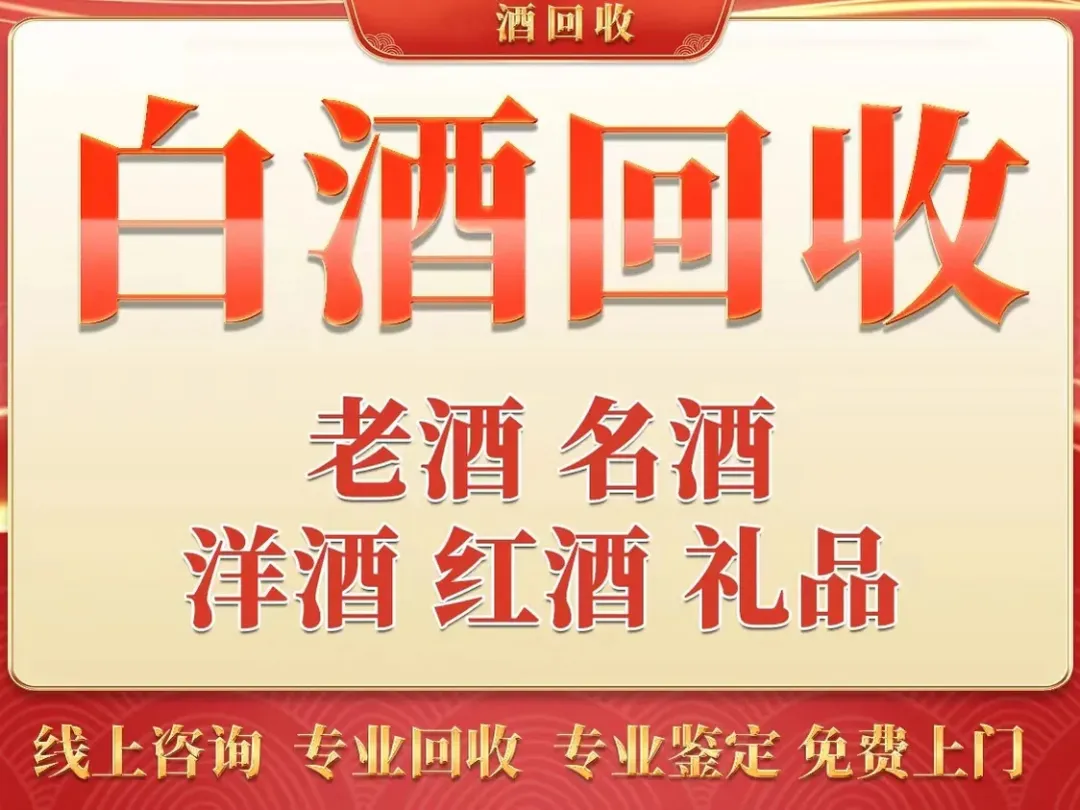 西安老酒・名酒礼品回收市场:现状与未来展望(含茅台、洋酒、拉菲等)