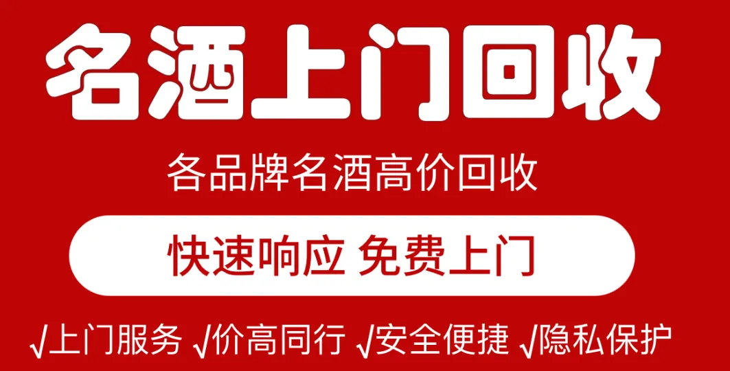 西安老酒・名酒礼品回收市场:现状与未来展望(含茅台、洋酒、拉菲等)
