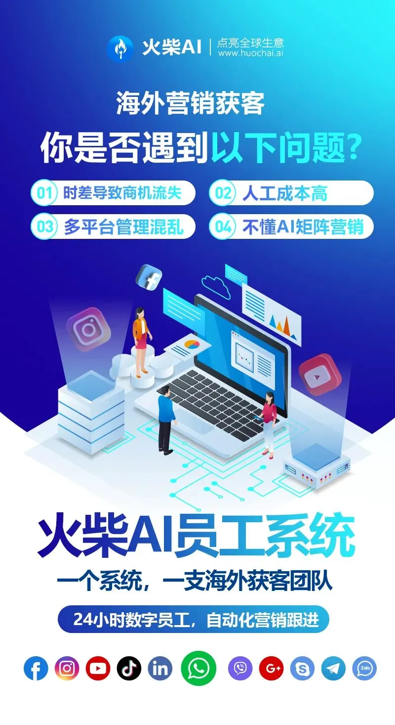 外贸获客还在“肉搏”?告别传统模式,AI数字员工正点亮全球生意!V:qunquke99