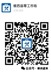 【零工市场促就业】维西县2026年零工市场岗位推荐(第十一期——县内)