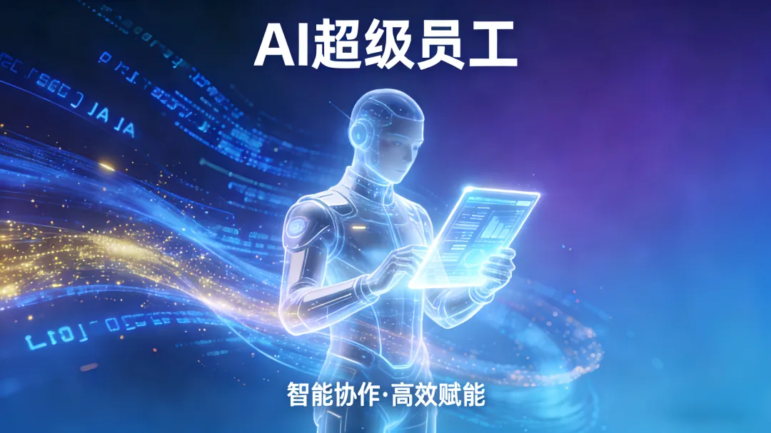 精准获客不踩坑!超级AI员工,让每一份投入都有回报