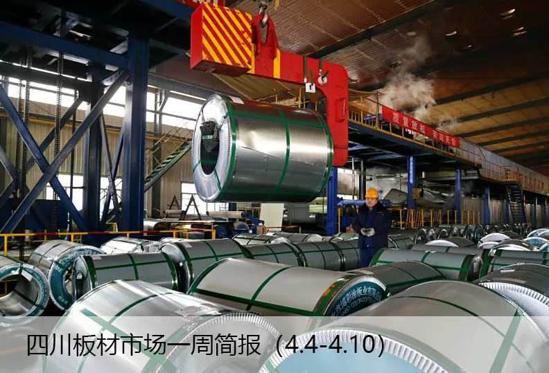 四川板材市场一周简报(4.10–4.17)
