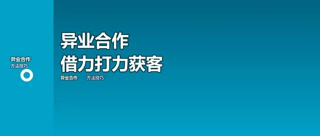 异业合作获客:借力打力,低成本获取精准客户