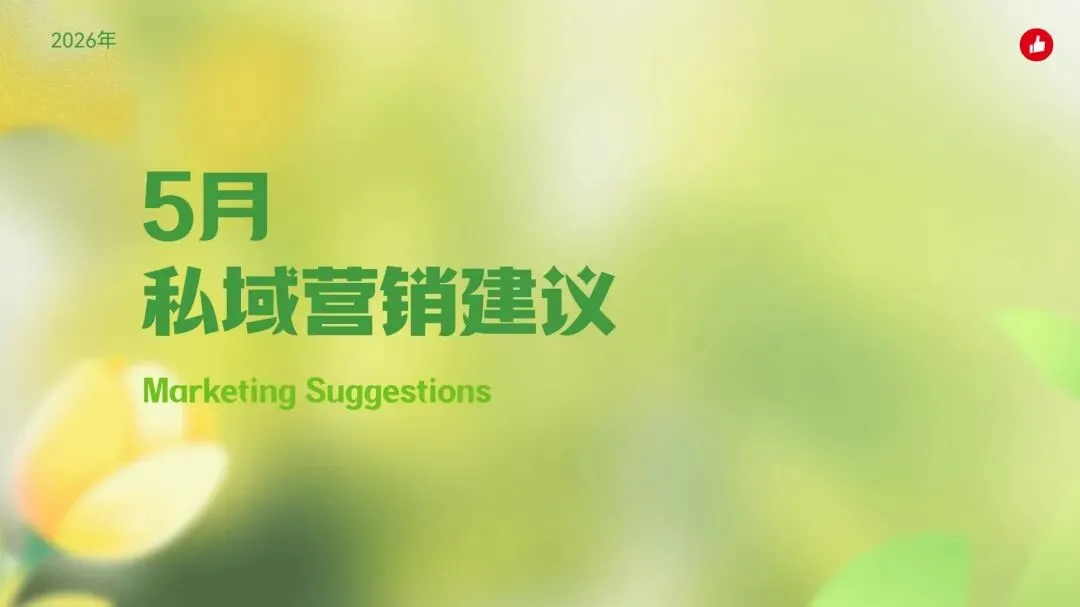 2026年 5月份私域营销建议!