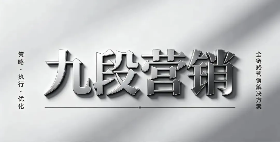 接下来系统讲解九段营销