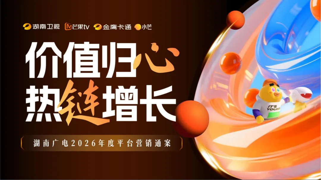 2026【营销通案】湖南广电2026年度平台营销通案
