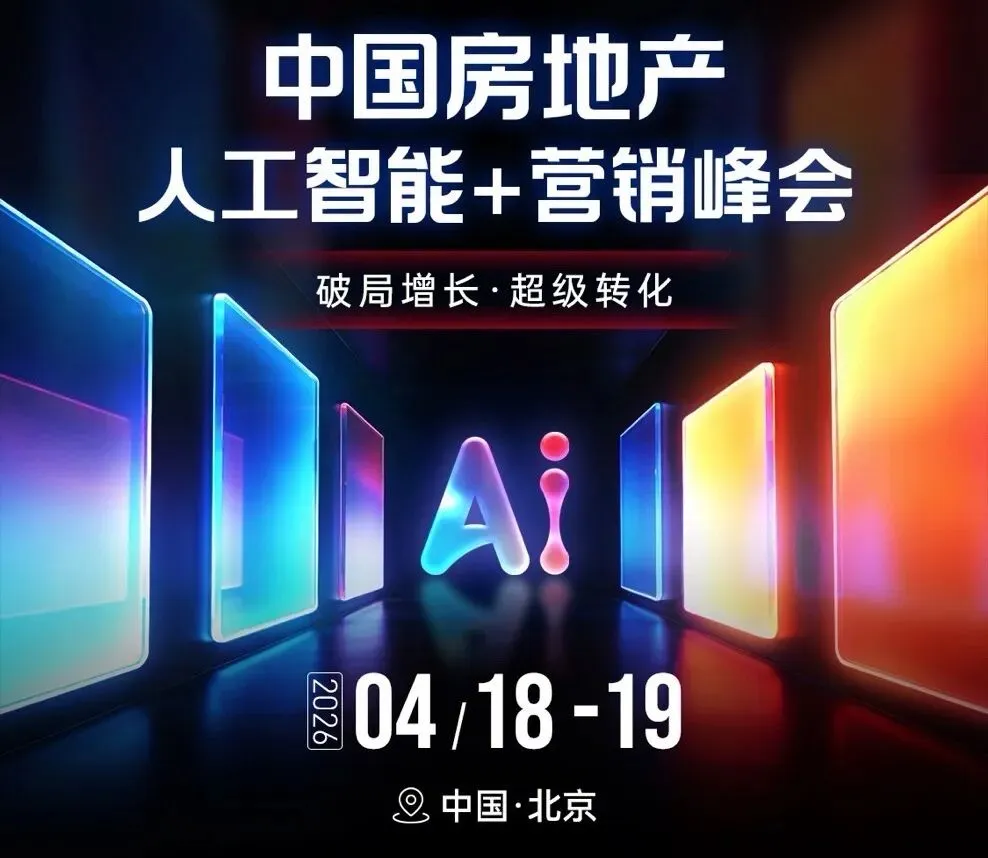 房地产人工智能AI+新媒体营销破局峰会在京圆满落幕