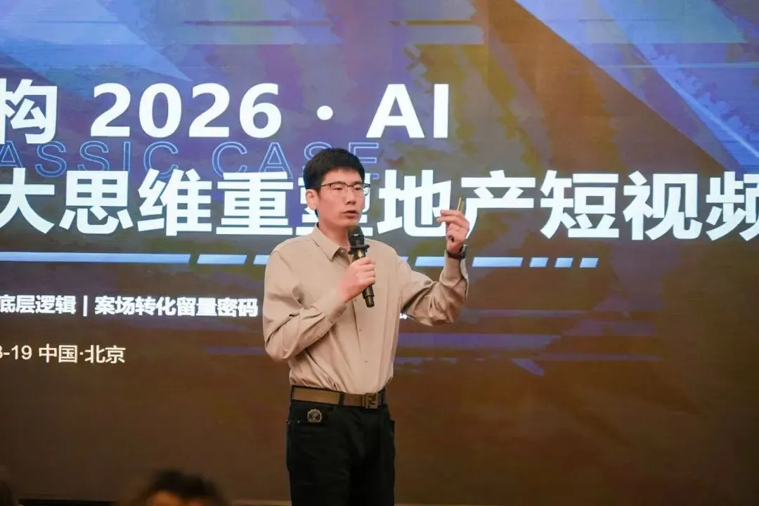 房地产人工智能AI+新媒体营销破局峰会在京圆满落幕