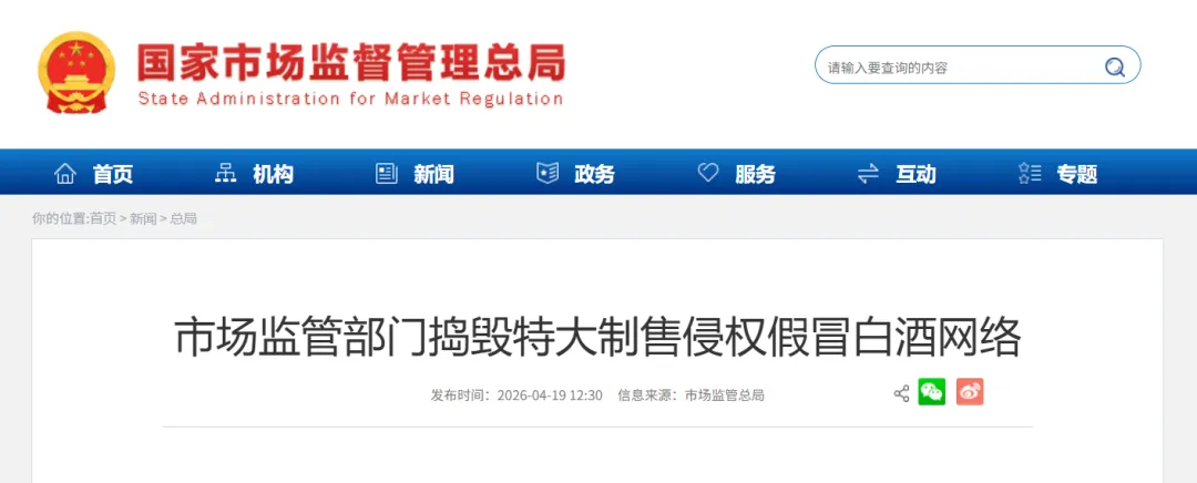 市场监管部门捣毁特大制售侵权假冒白酒网络