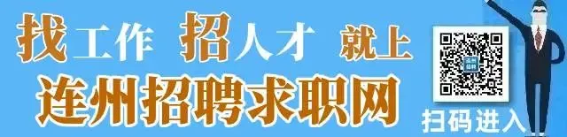 连州市人力资源市场-企业招聘信息