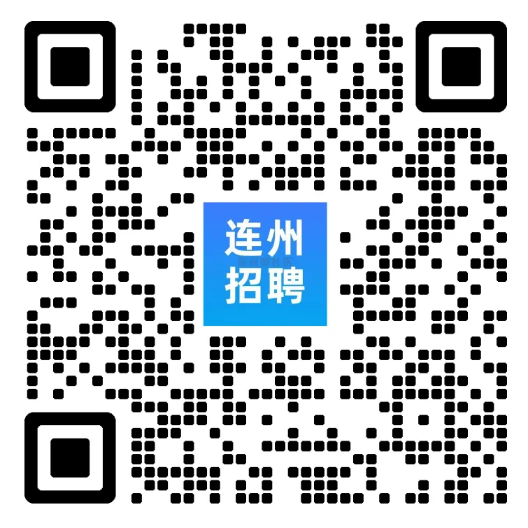 连州市人力资源市场-企业招聘信息