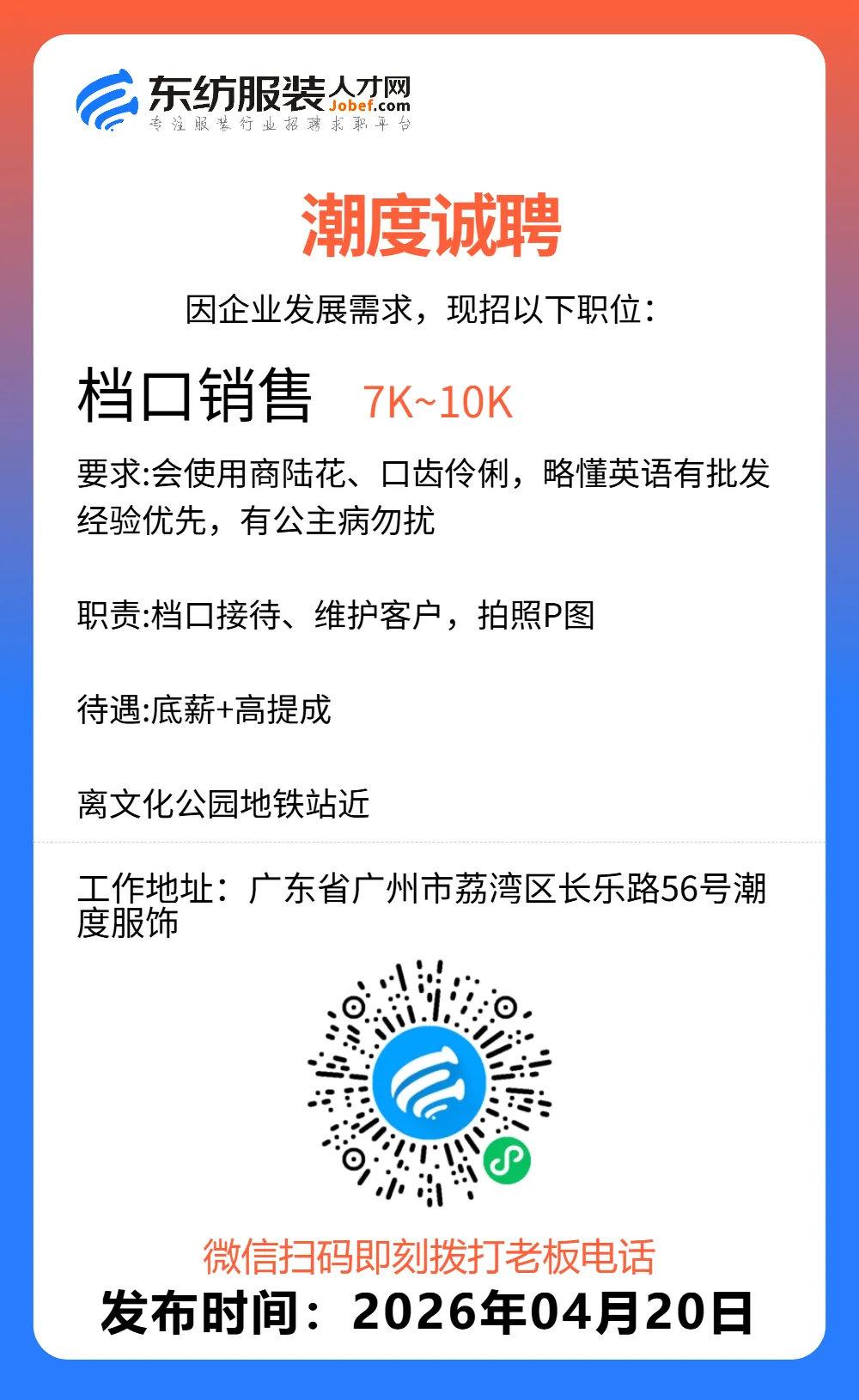 服装招聘·营销类丨4. 20号,销售员、文员、会计、档口小妹……