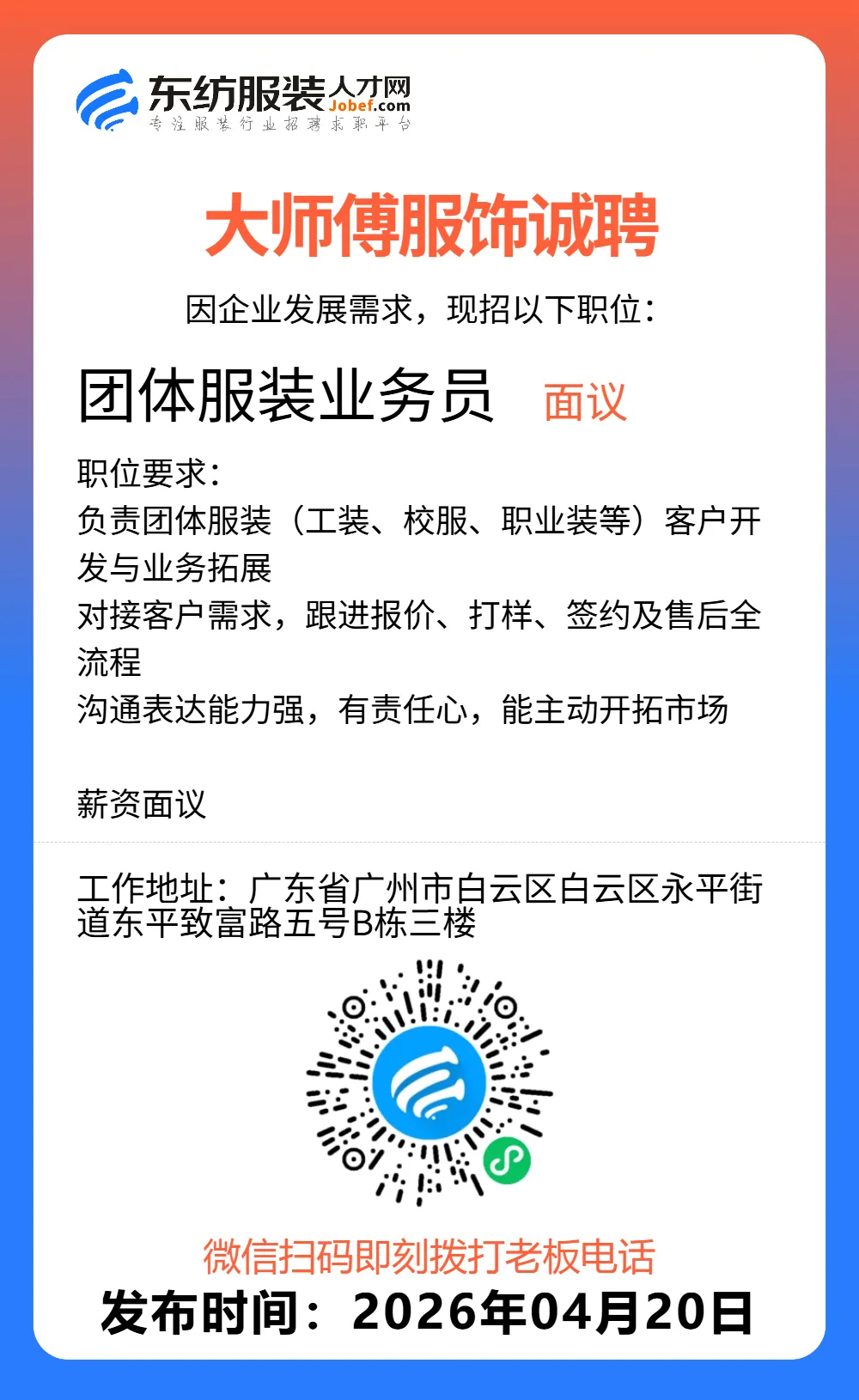 服装招聘·营销类丨4. 20号,销售员、文员、会计、档口小妹……