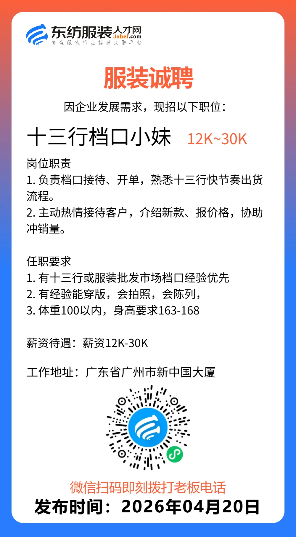 服装招聘·营销类丨4. 20号,销售员、文员、会计、档口小妹……