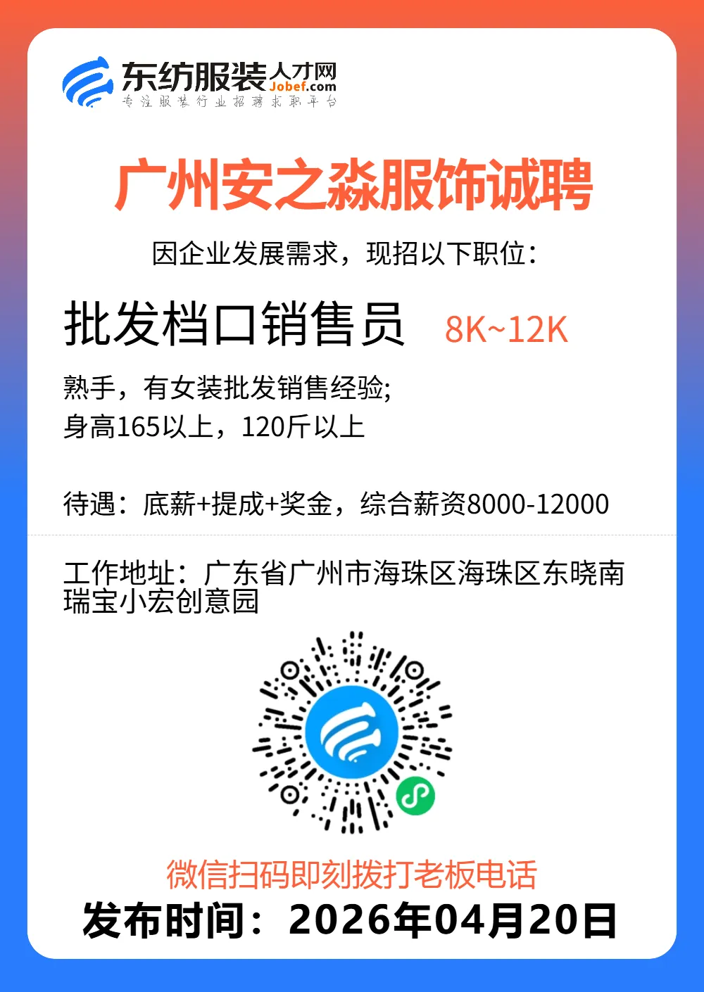服装招聘·营销类丨4. 20号,销售员、文员、会计、档口小妹……