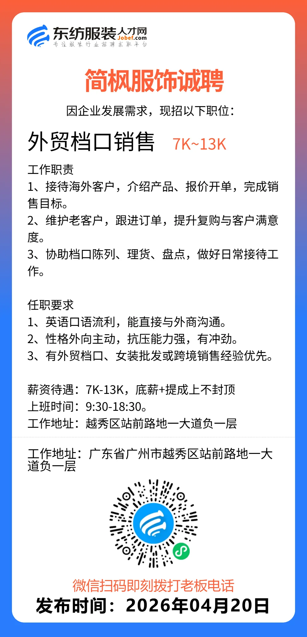 服装招聘·营销类丨4. 20号,销售员、文员、会计、档口小妹……