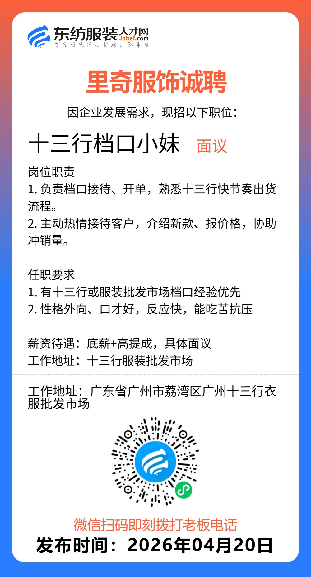 服装招聘·营销类丨4. 20号,销售员、文员、会计、档口小妹……