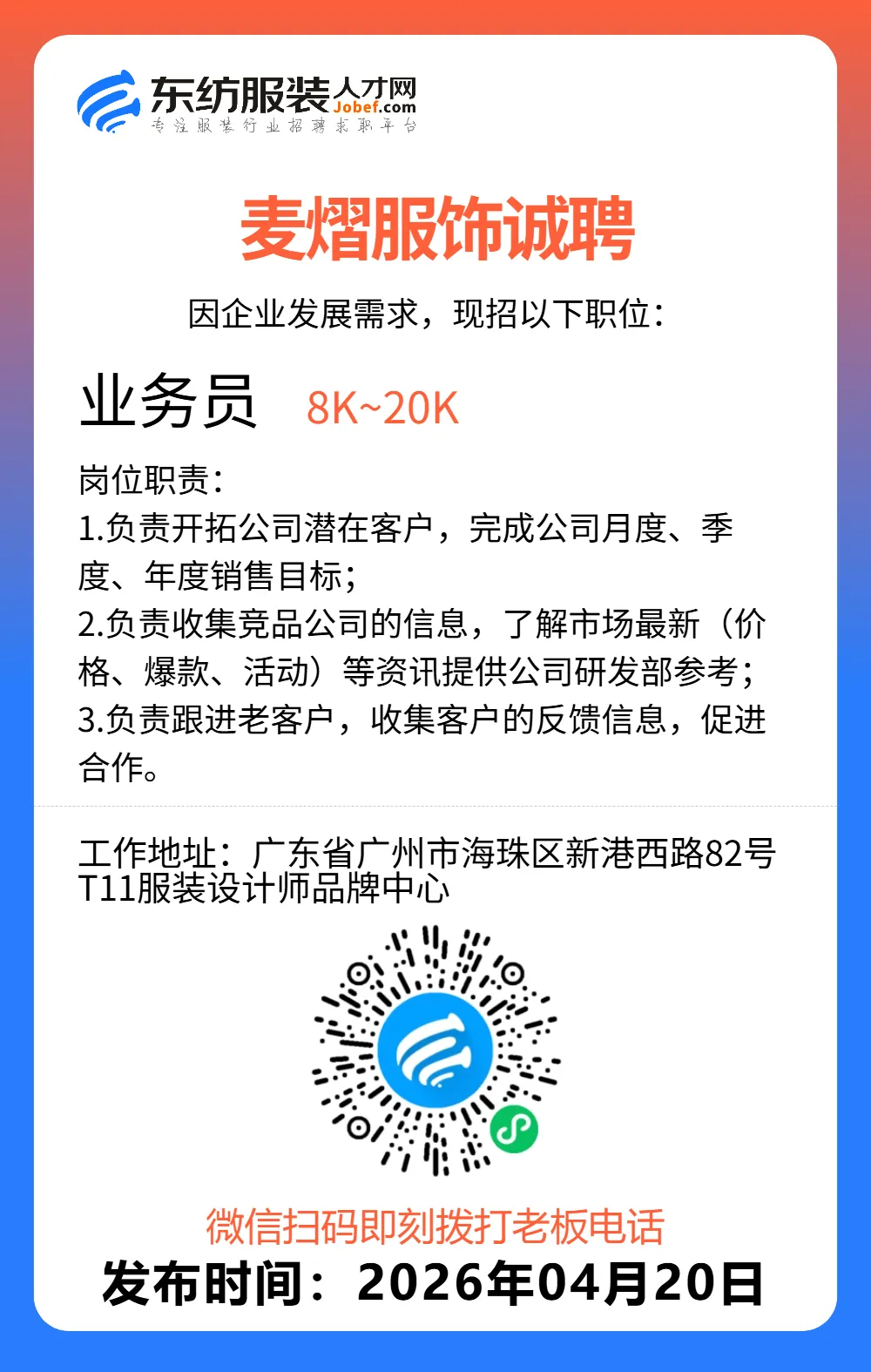 服装招聘·营销类丨4. 20号,销售员、文员、会计、档口小妹……