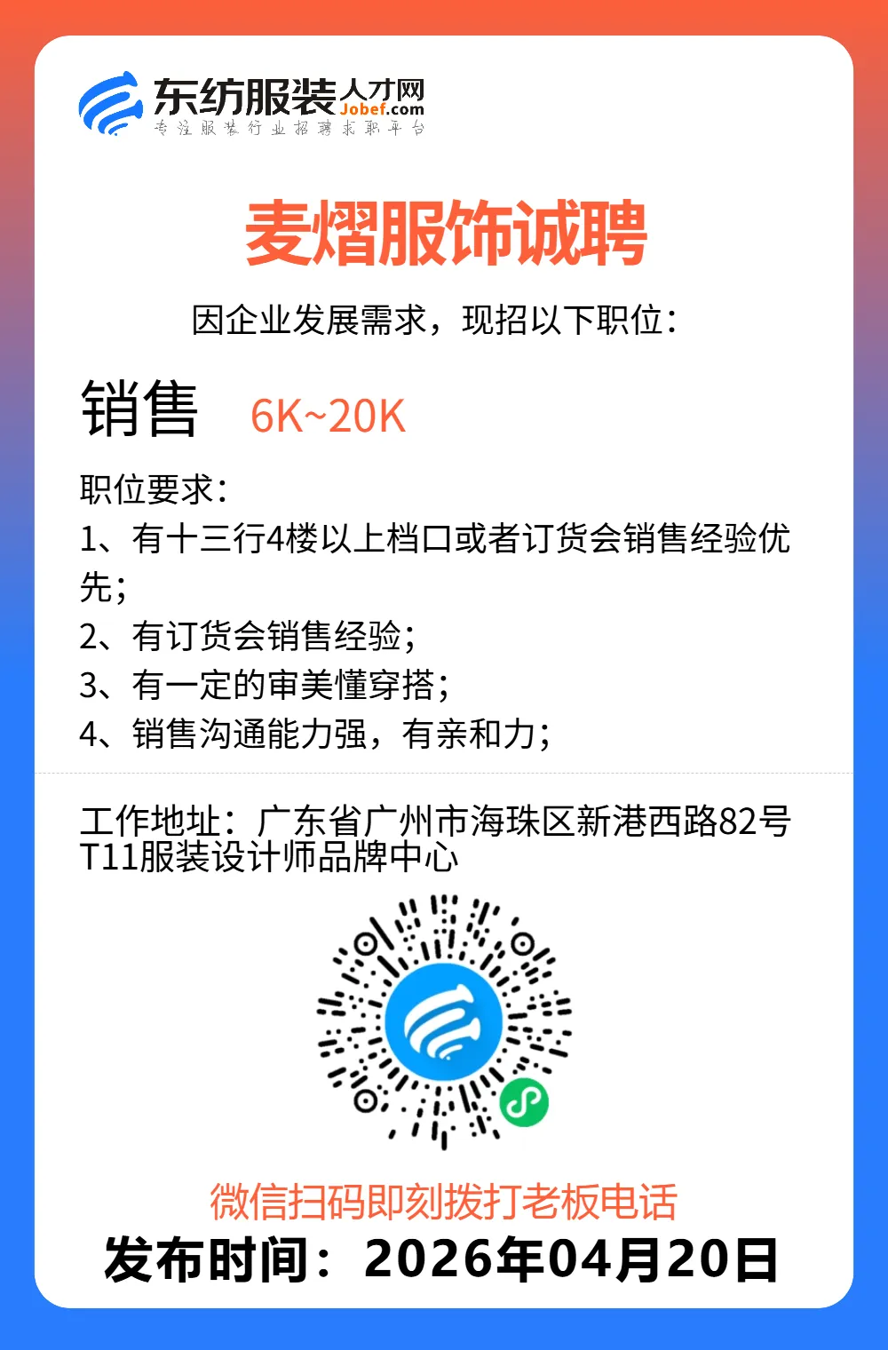 服装招聘·营销类丨4. 20号,销售员、文员、会计、档口小妹……