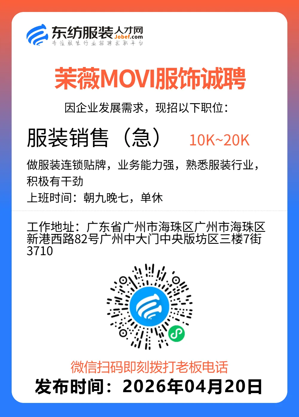 服装招聘·营销类丨4. 20号,销售员、文员、会计、档口小妹……