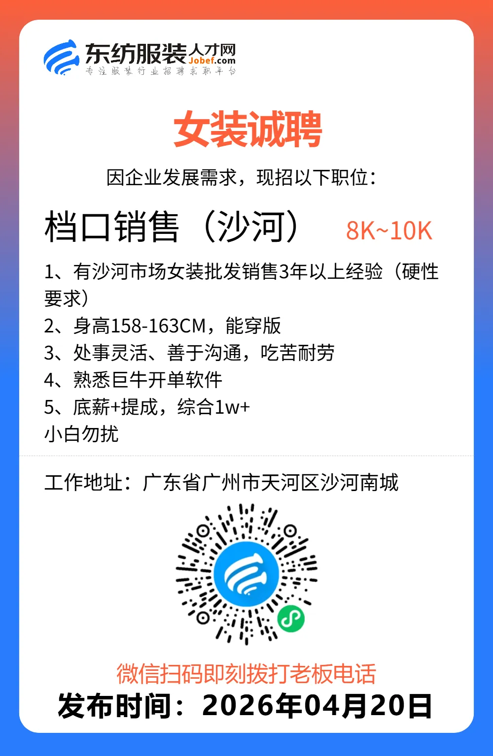 服装招聘·营销类丨4. 20号,销售员、文员、会计、档口小妹……