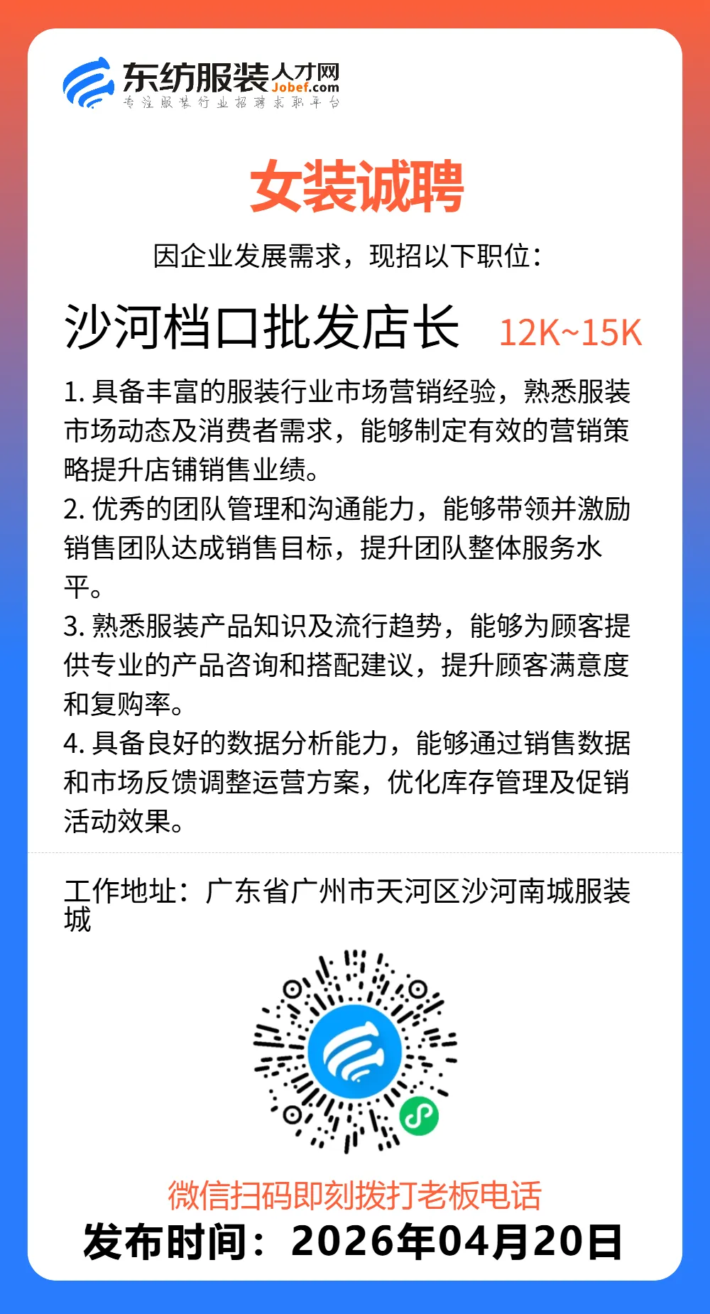 服装招聘·营销类丨4. 20号,销售员、文员、会计、档口小妹……