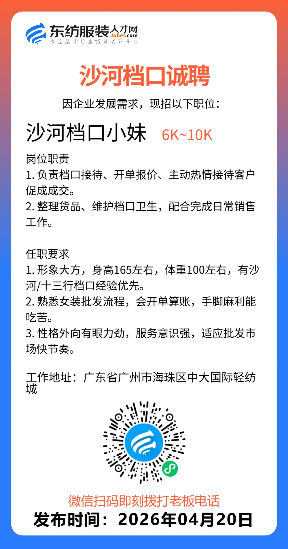 服装招聘·营销类丨4. 20号,销售员、文员、会计、档口小妹……