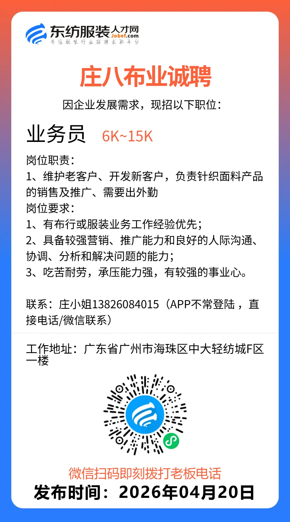 服装招聘·营销类丨4. 20号,销售员、文员、会计、档口小妹……
