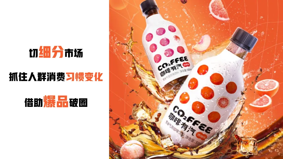 2023爆款气泡咖啡营销全案拆解:从市场洞察到执行落地