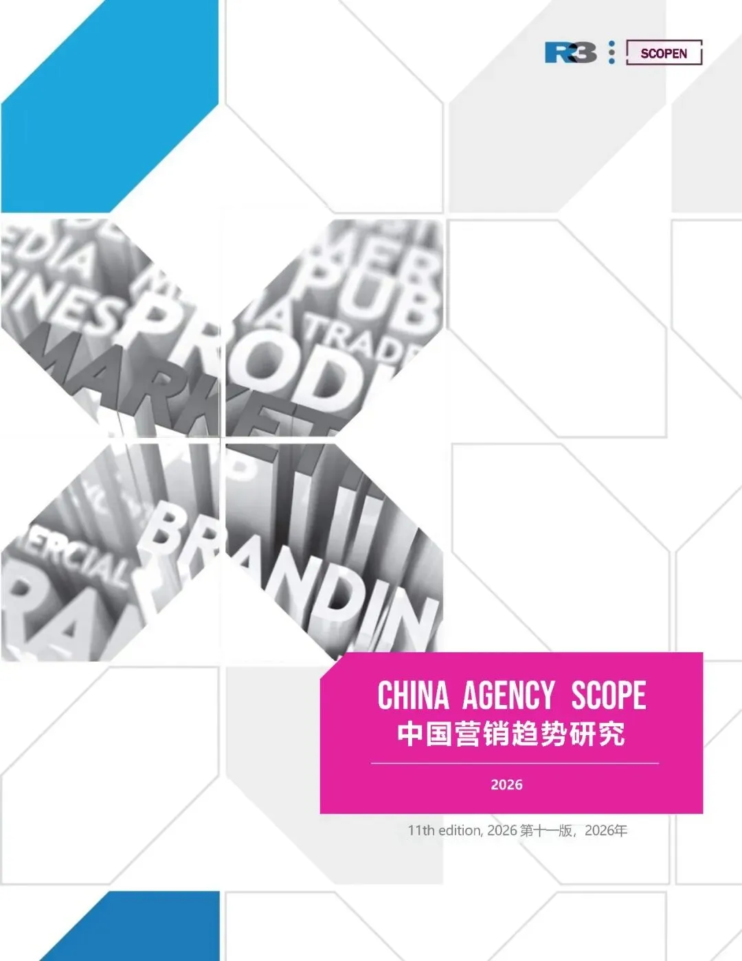 2026中国营销趋势研究报告