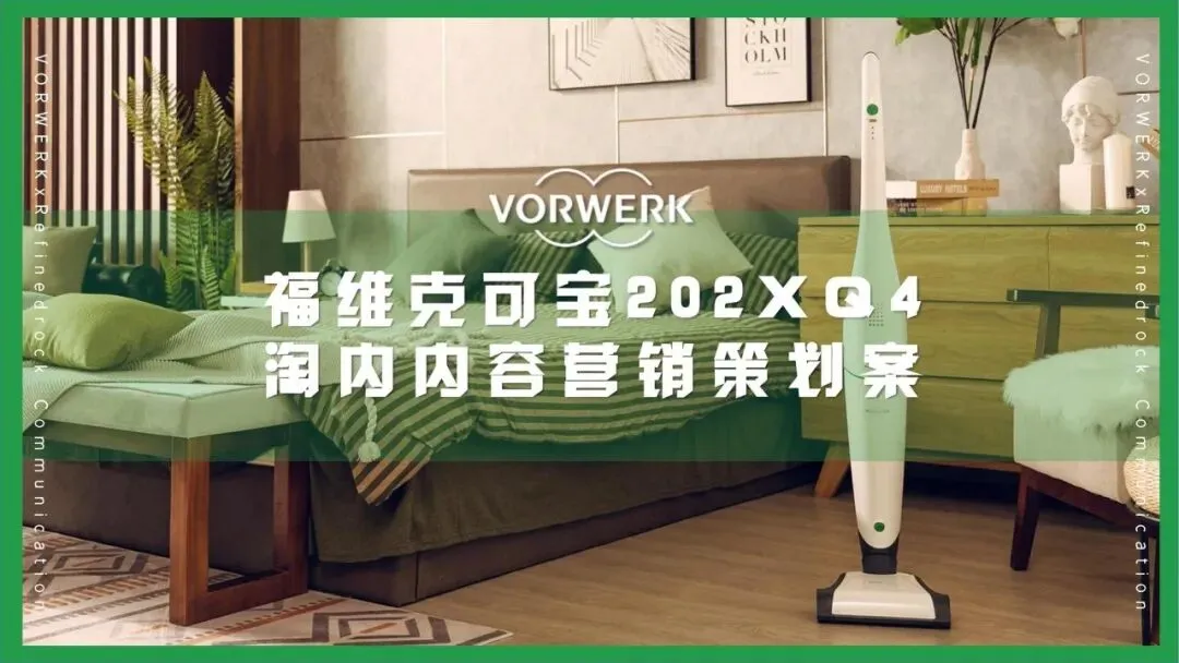 吸尘器淘内内容营销策划方案