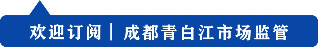 监管动态|区市场监管局安全起底“大排查、大曝光、大整治”(第六期)