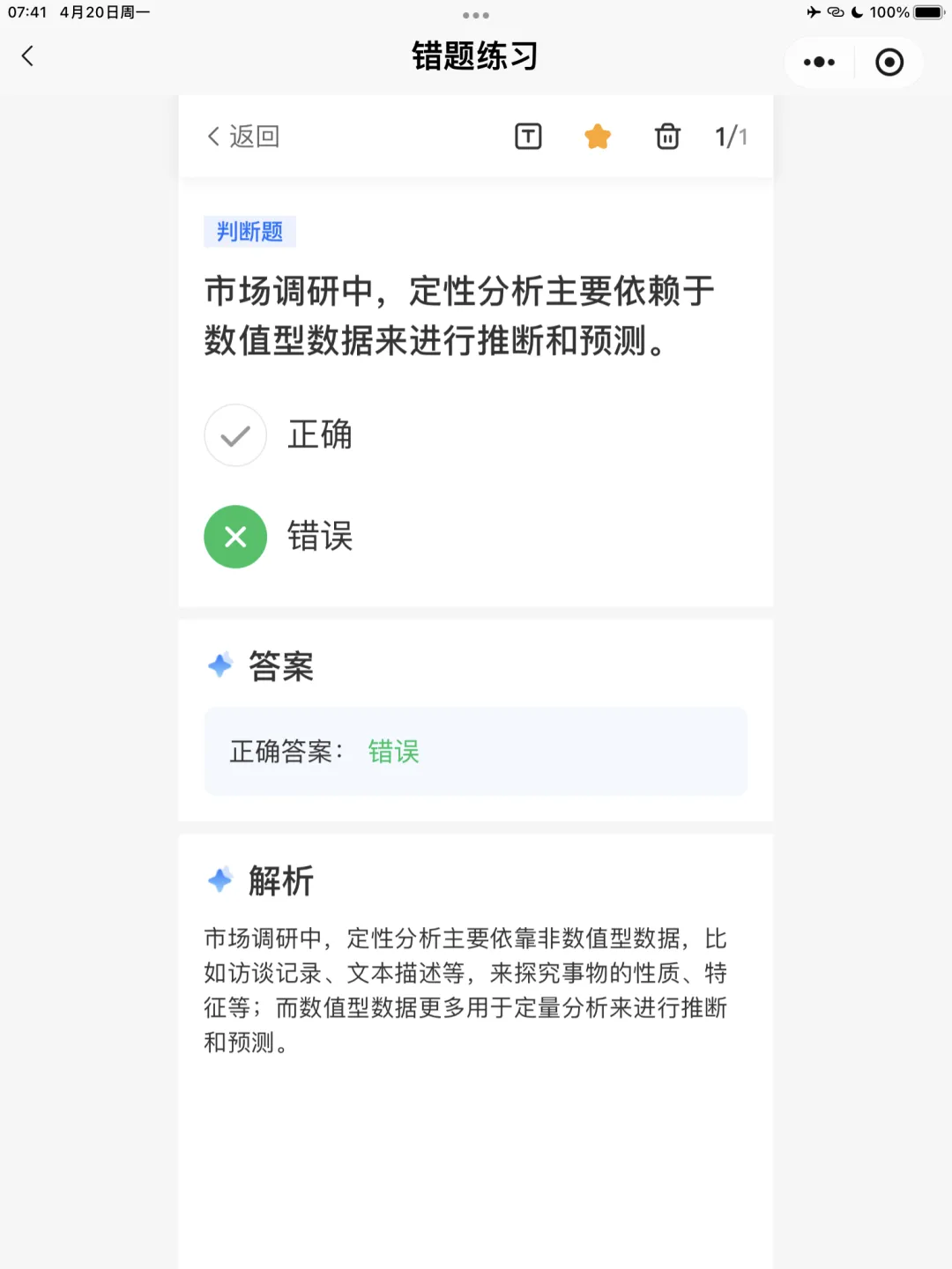 【全媒体运营师】理论错题本-模块2市场分析
