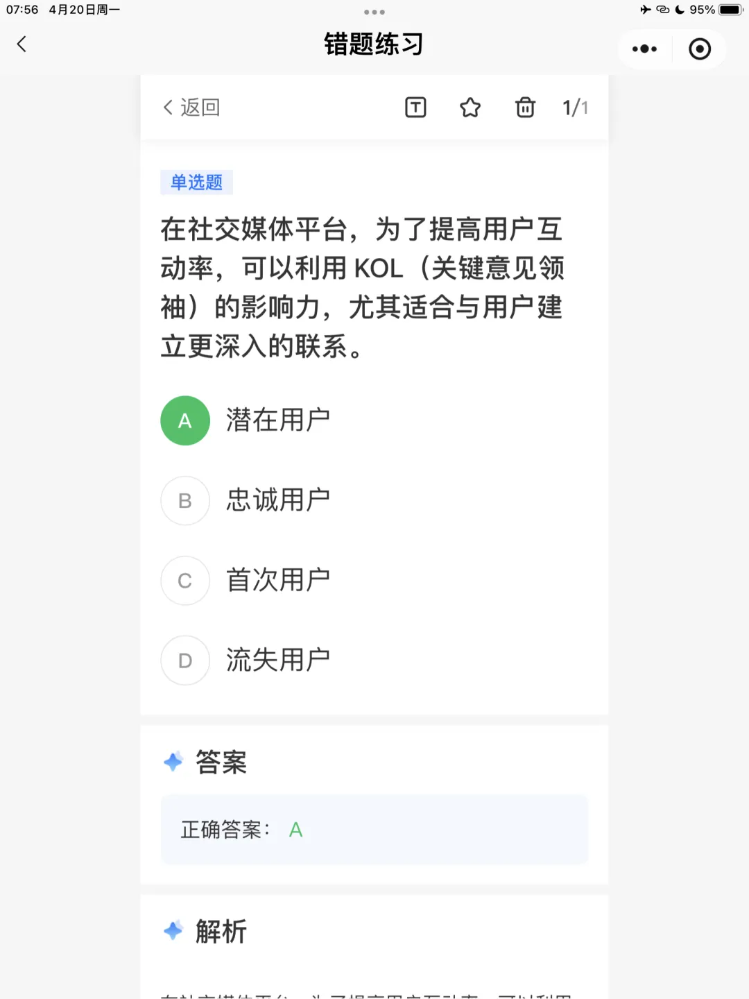 【全媒体运营师】理论错题本-模块2市场分析