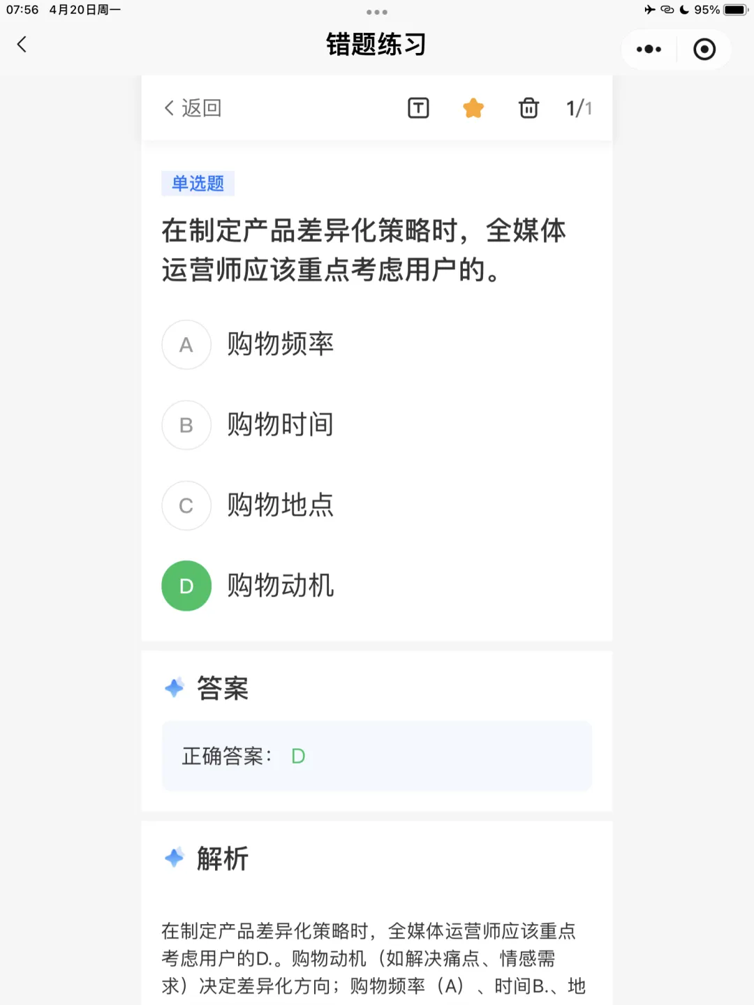 【全媒体运营师】理论错题本-模块2市场分析
