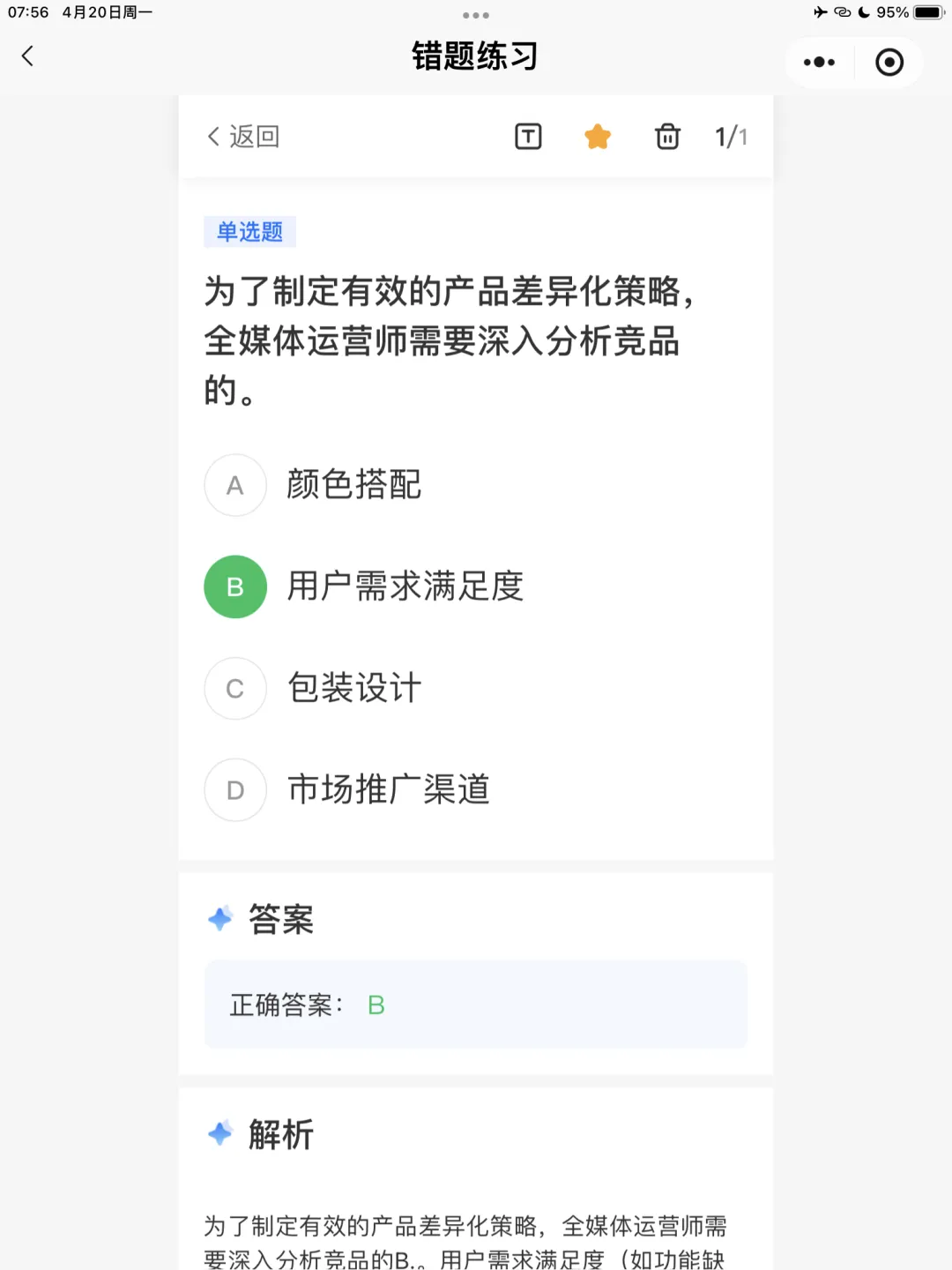【全媒体运营师】理论错题本-模块2市场分析