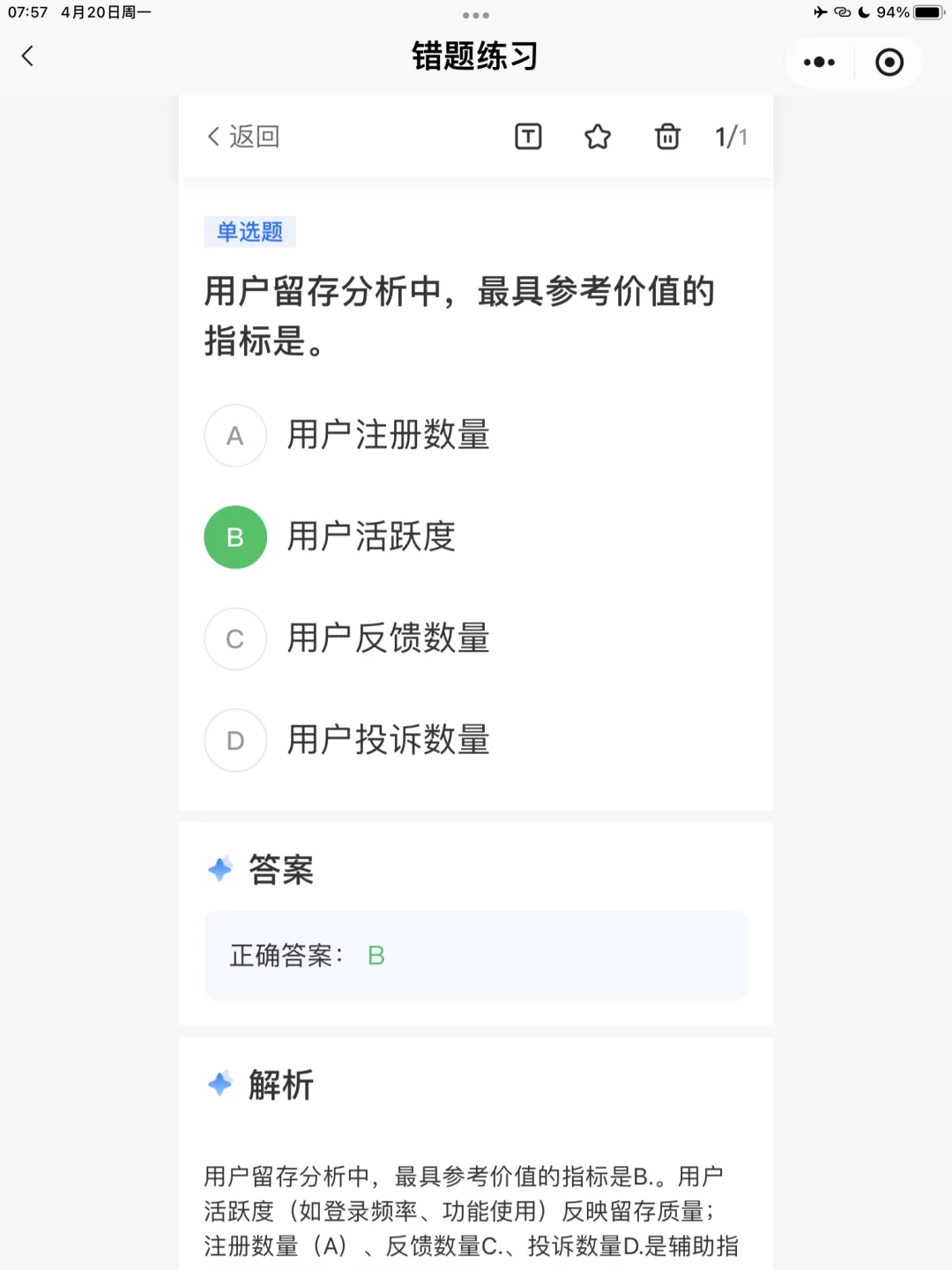 【全媒体运营师】理论错题本-模块2市场分析