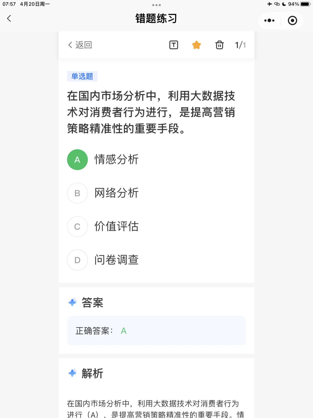 【全媒体运营师】理论错题本-模块2市场分析