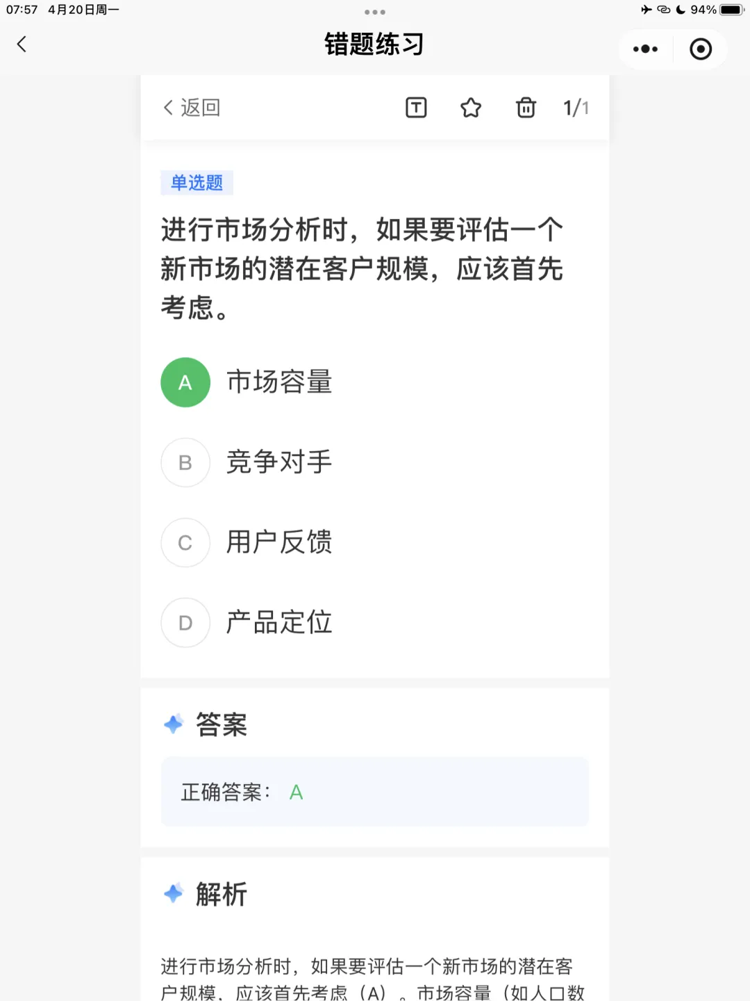 【全媒体运营师】理论错题本-模块2市场分析
