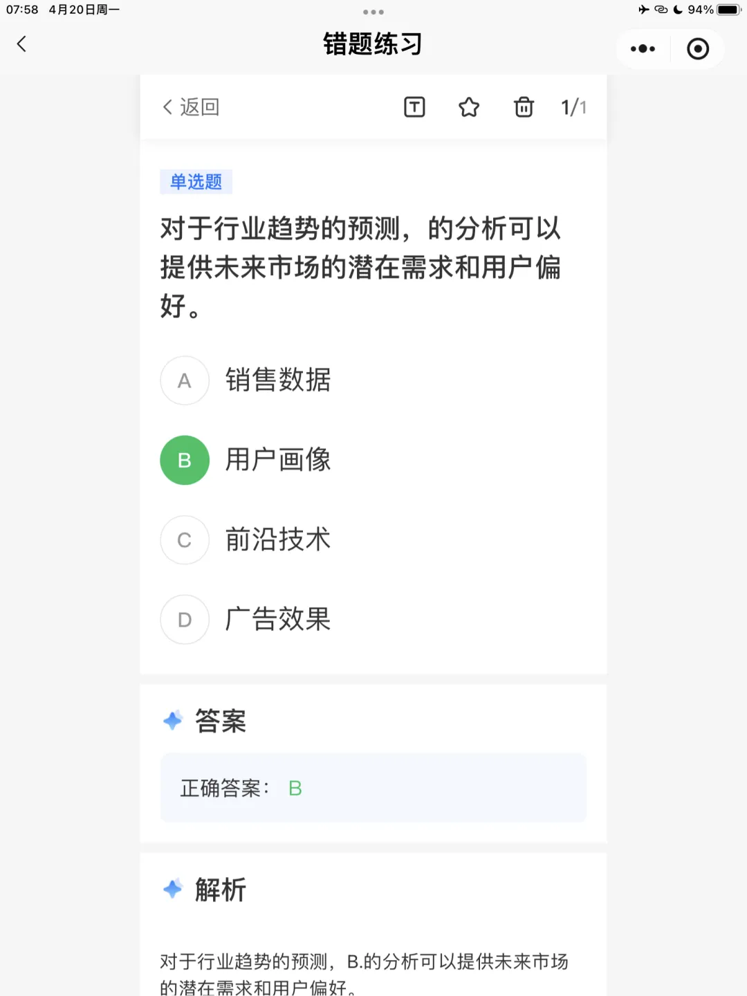【全媒体运营师】理论错题本-模块2市场分析