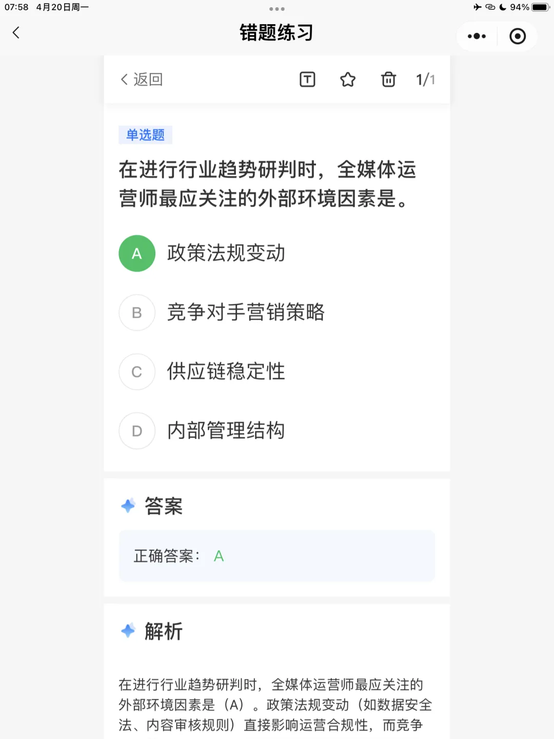 【全媒体运营师】理论错题本-模块2市场分析