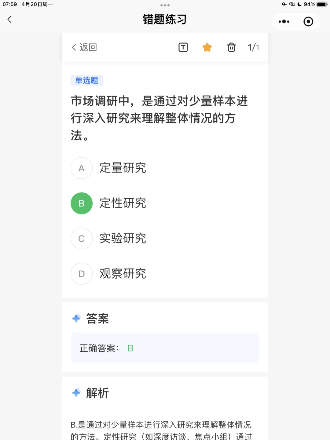 【全媒体运营师】理论错题本-模块2市场分析