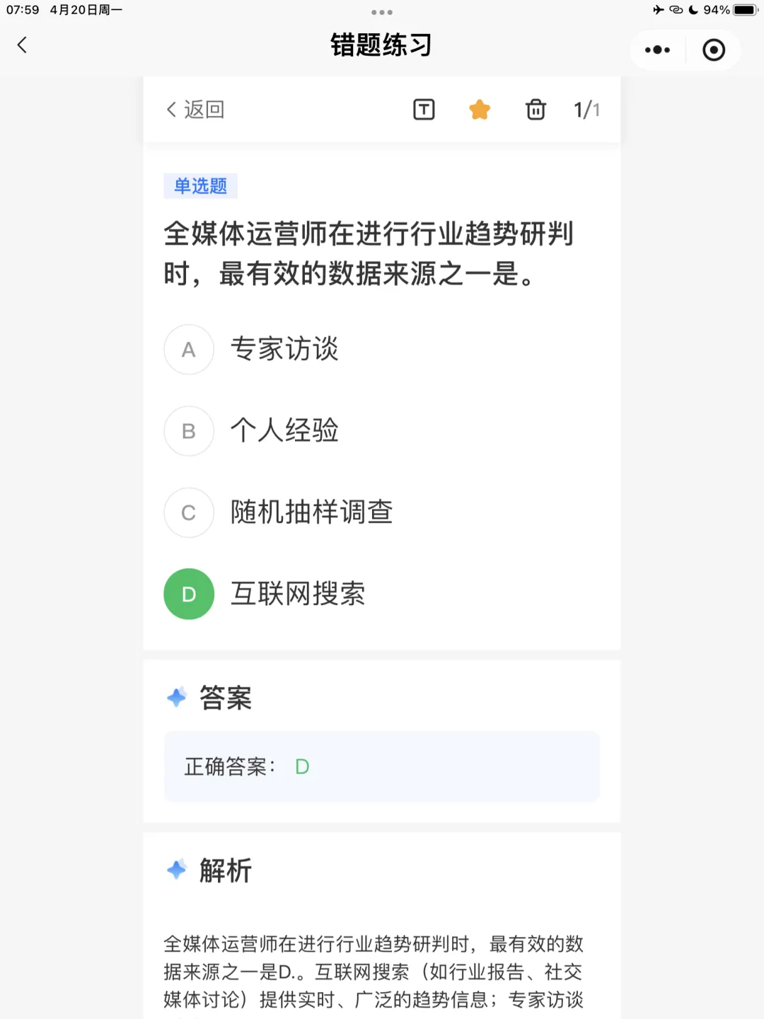 【全媒体运营师】理论错题本-模块2市场分析