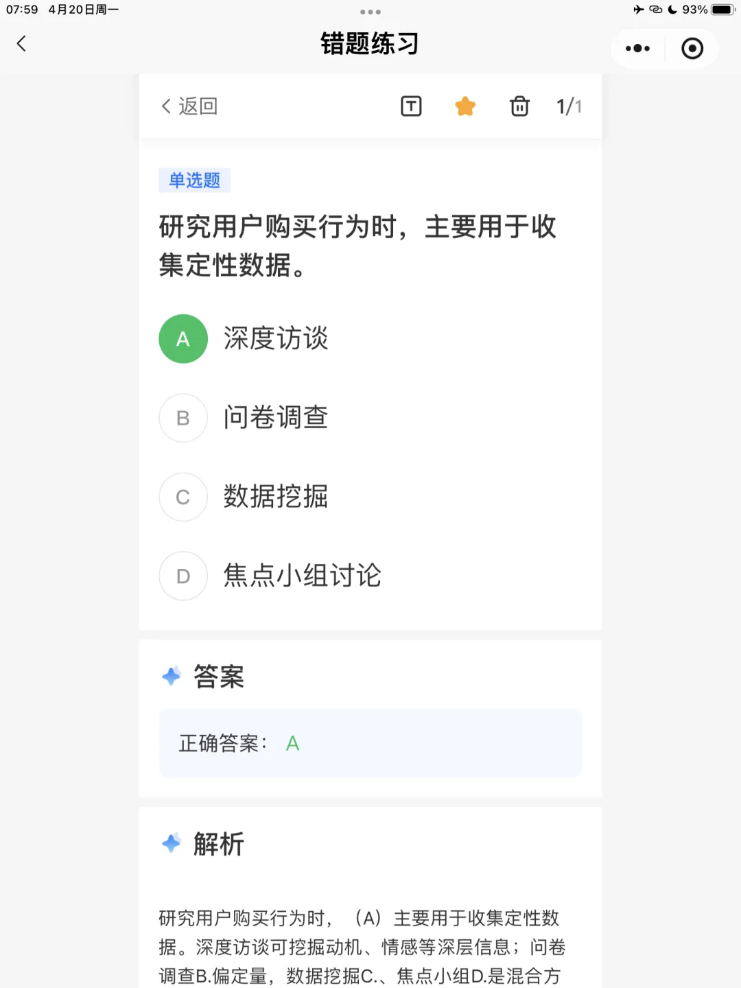 【全媒体运营师】理论错题本-模块2市场分析