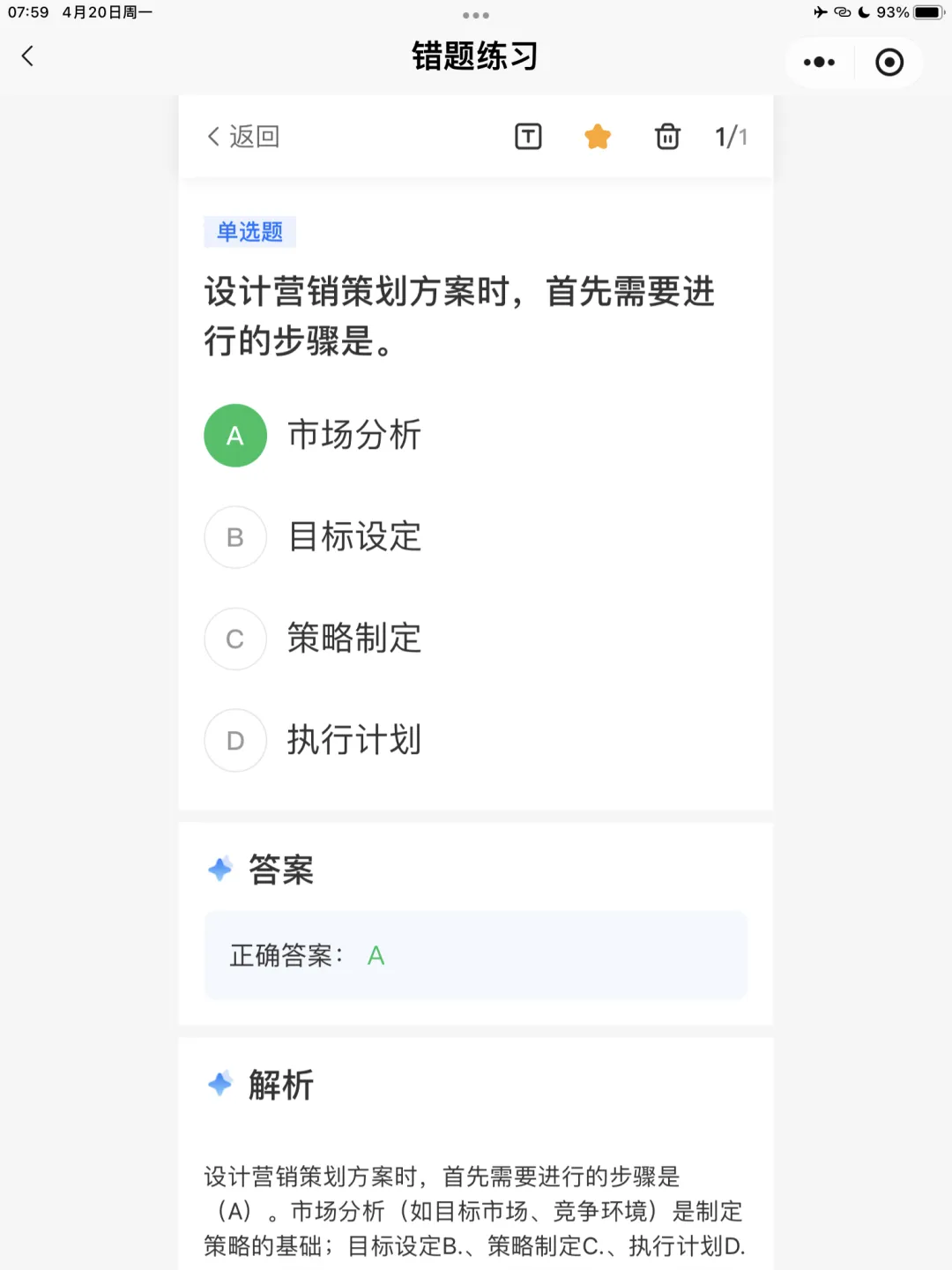 【全媒体运营师】理论错题本-模块2市场分析