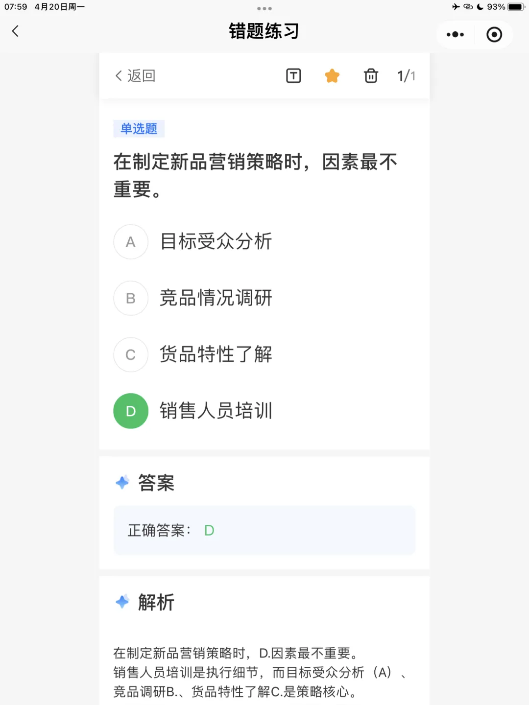 【全媒体运营师】理论错题本-模块2市场分析