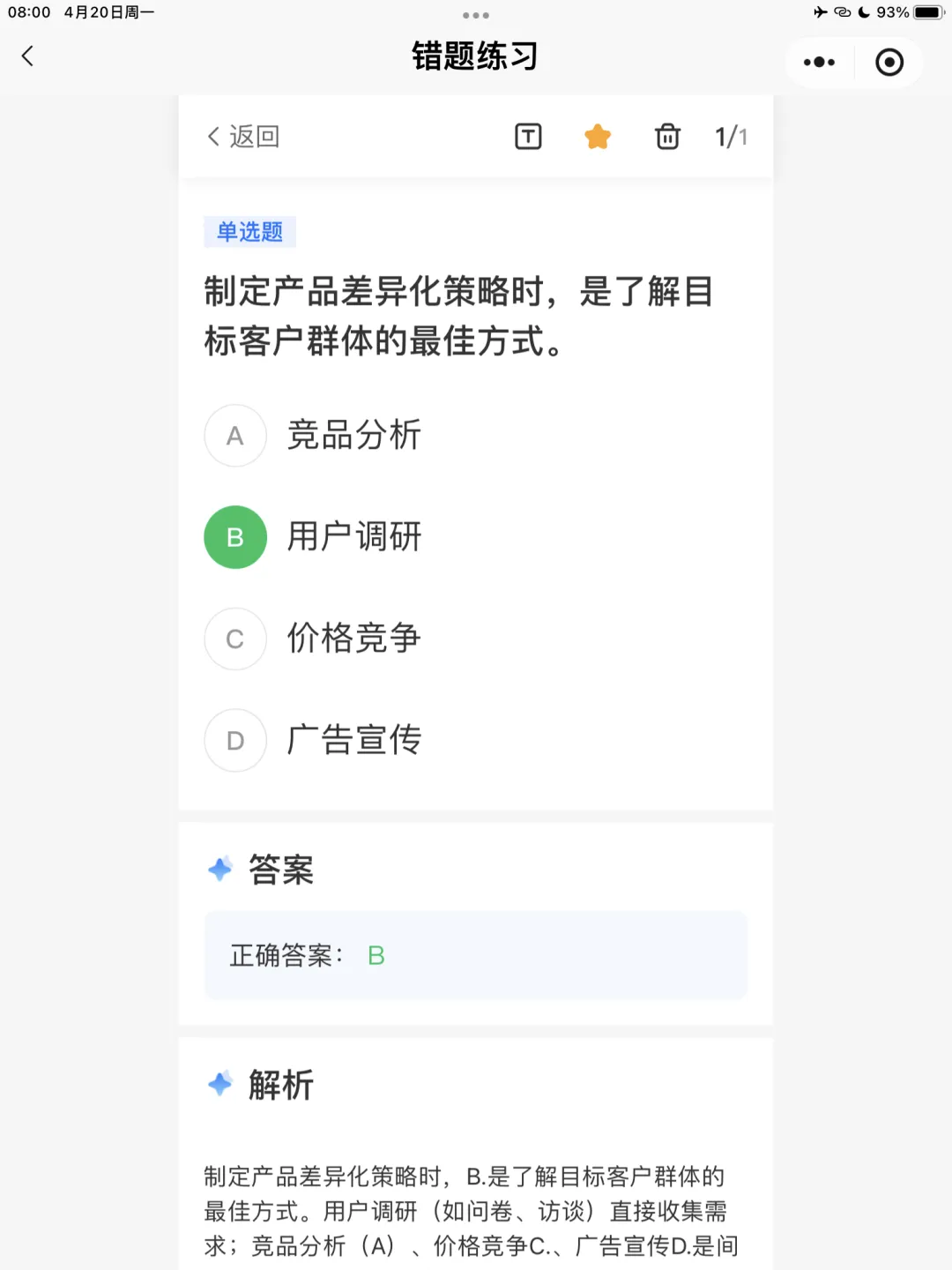 【全媒体运营师】理论错题本-模块2市场分析