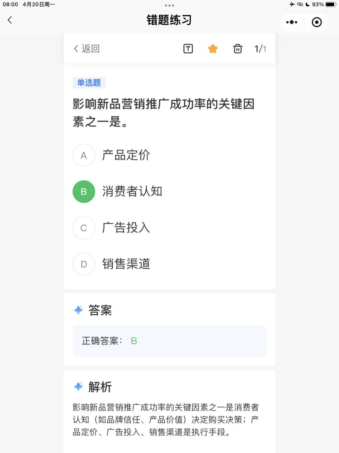【全媒体运营师】理论错题本-模块2市场分析