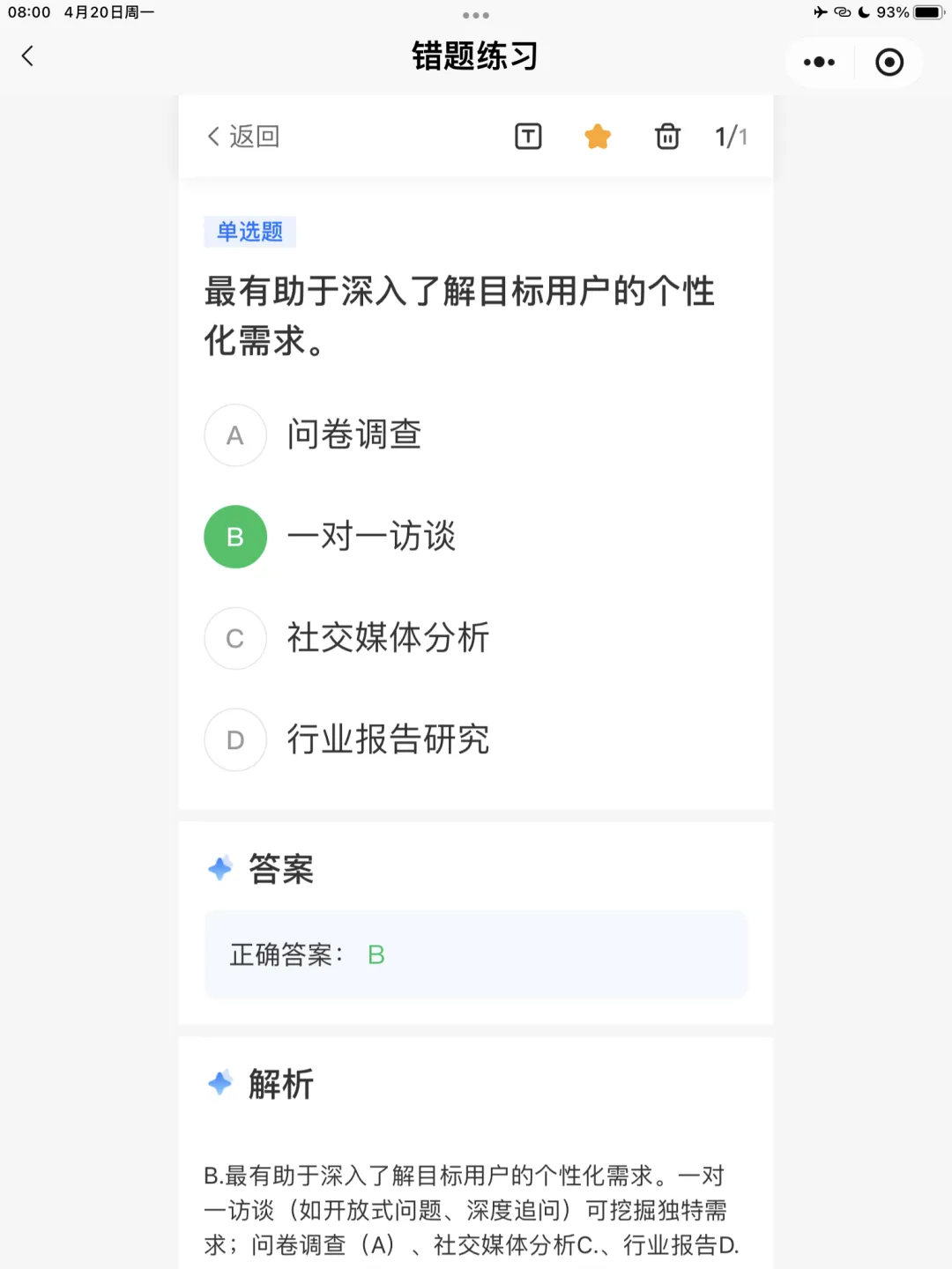 【全媒体运营师】理论错题本-模块2市场分析